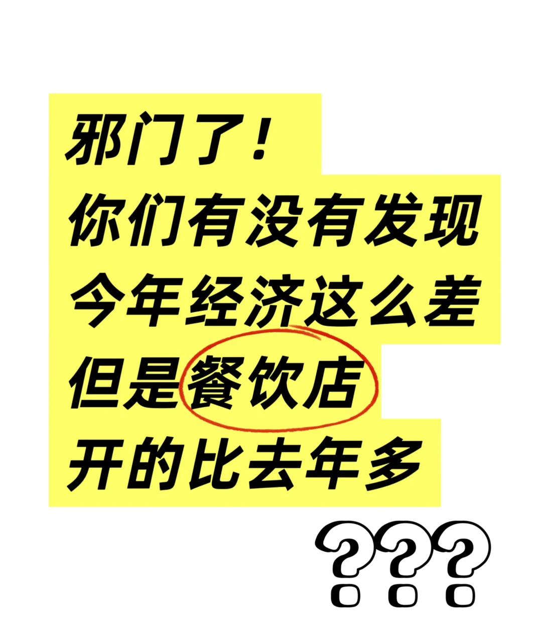 谁懂啊!经济都这样了,餐饮店居然越开越多