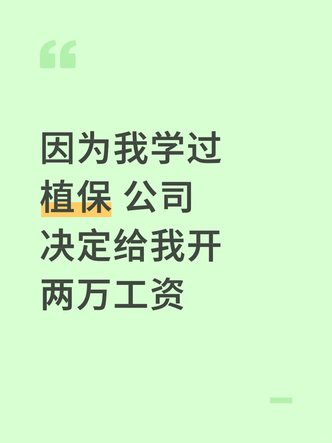 因为我学过植保，公司决定给我开两万工资