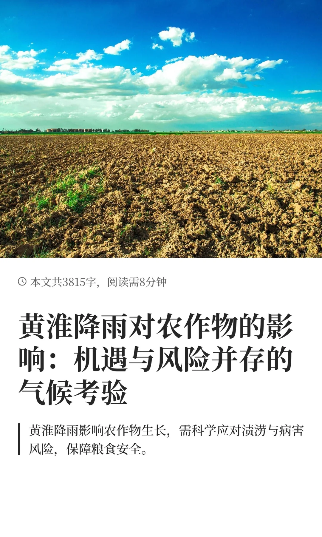 黄淮降雨对农作物的影响：机遇与风险并存的