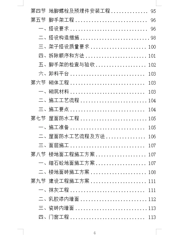 精选《厂房建设工程投标方案》