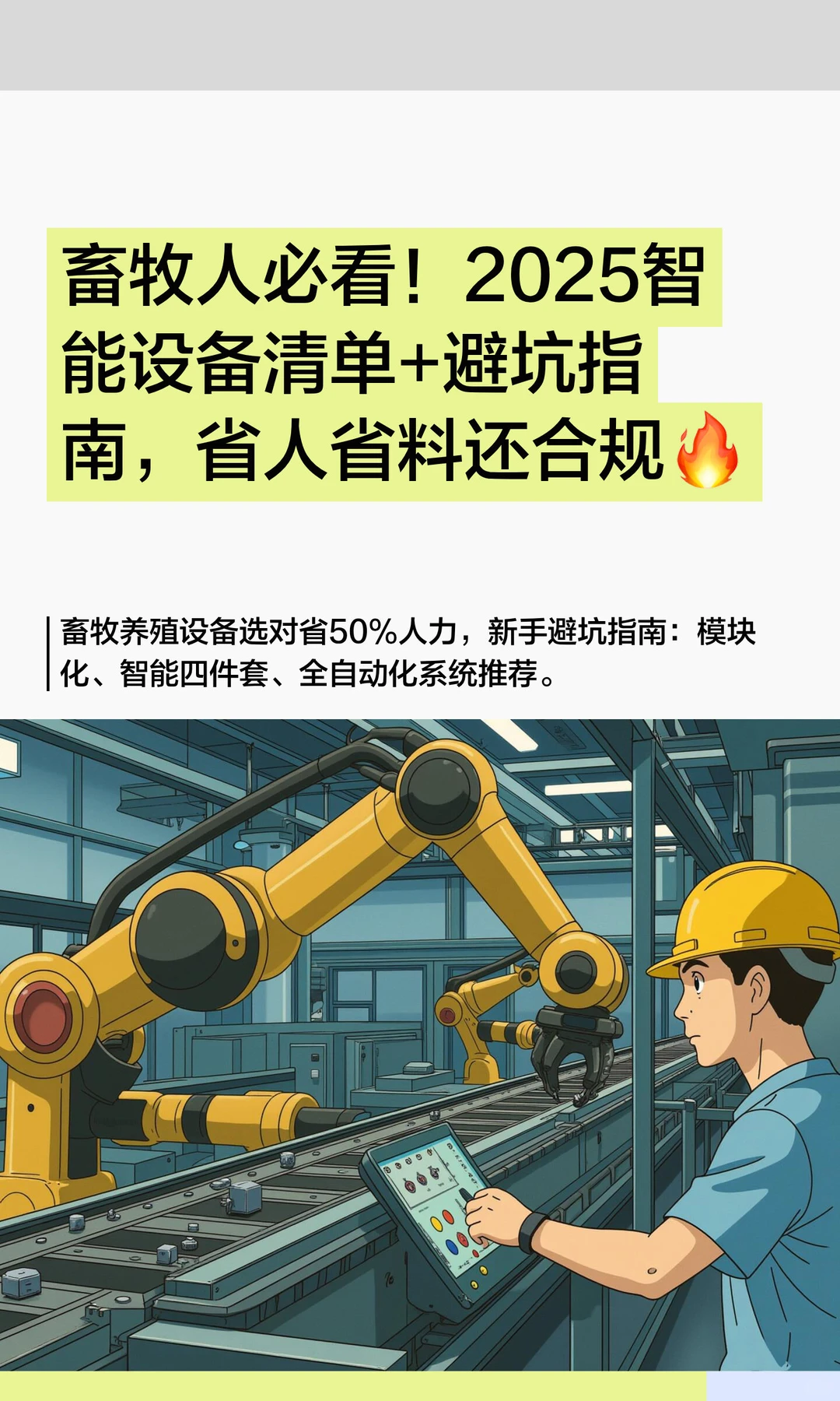 畜牧人必看！2025智能设备清单+避坑指南，