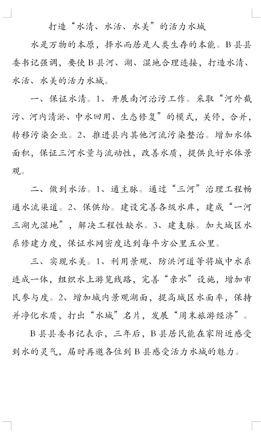 打造活力水城写一篇报道