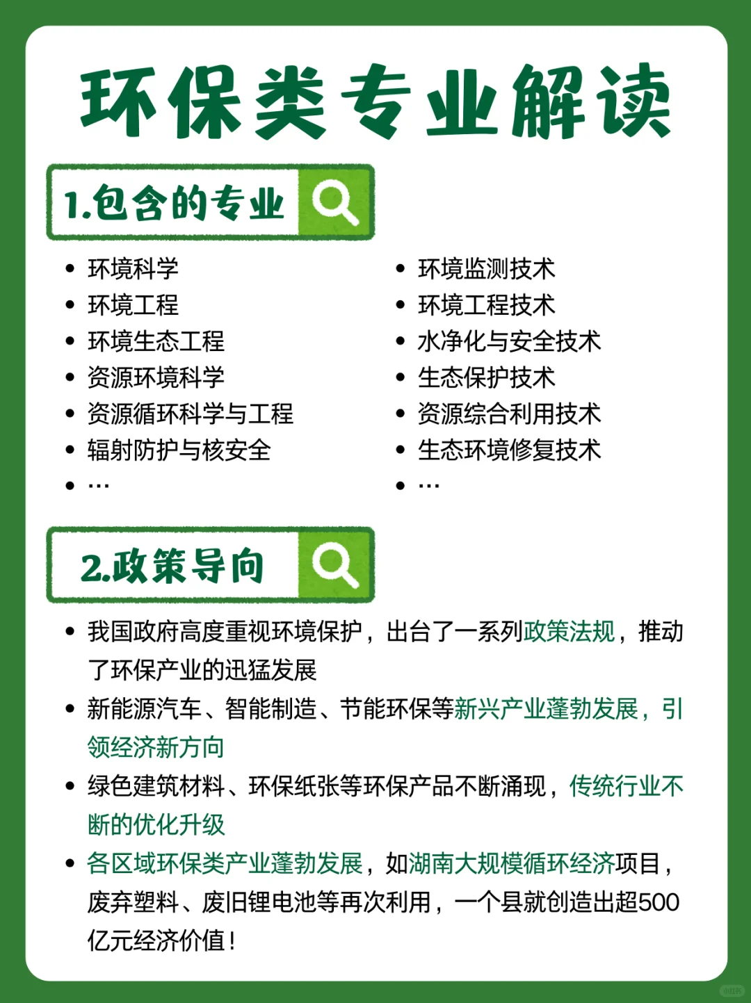 求问,环保类专业就业前景如何?!