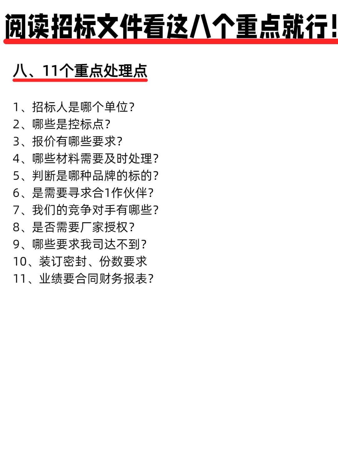 招标文件只看这 8 点，效率直接拉满‼️
