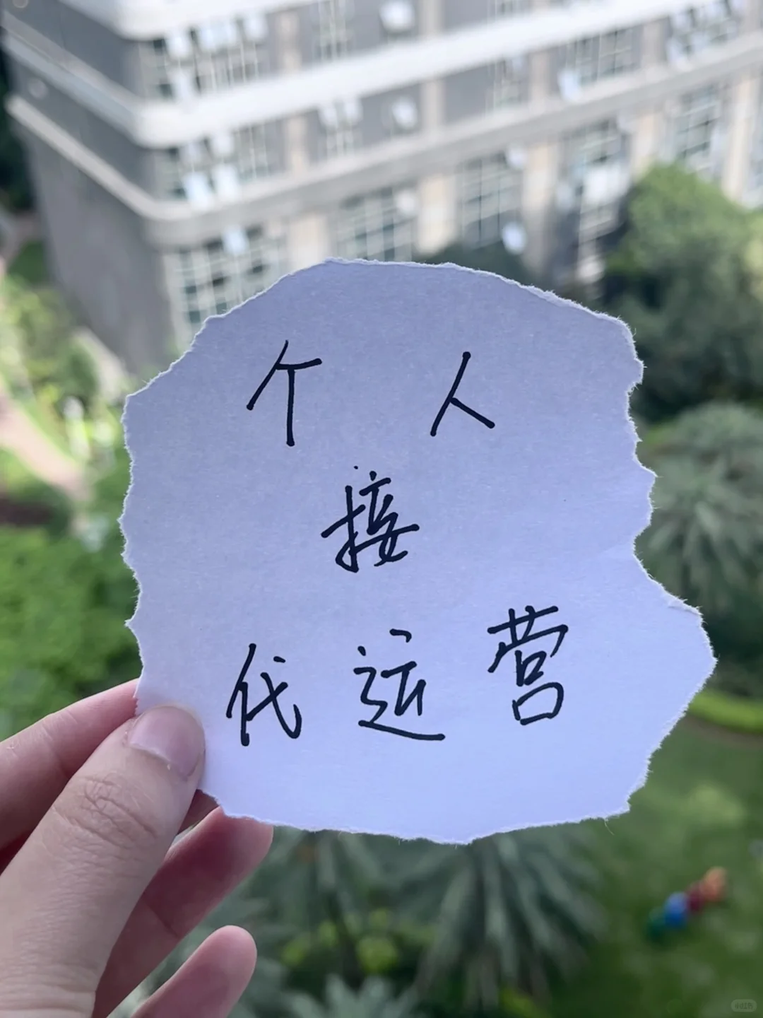 8年小红书运营，离职单干?，纯个人～共同成长