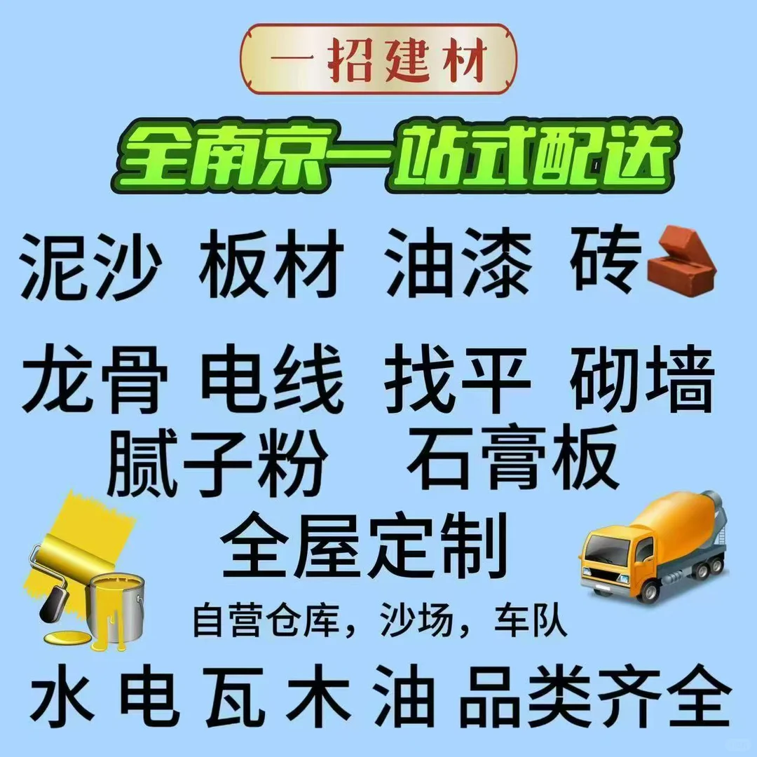 装修材料全城可配送，质优价廉。