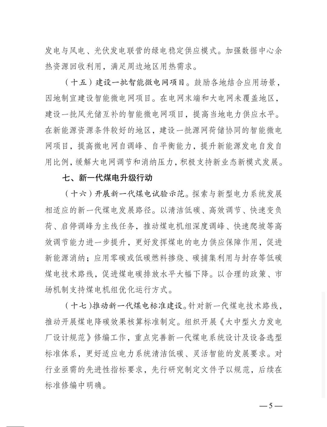 加快构建新型电力系统行动方案2024–2027