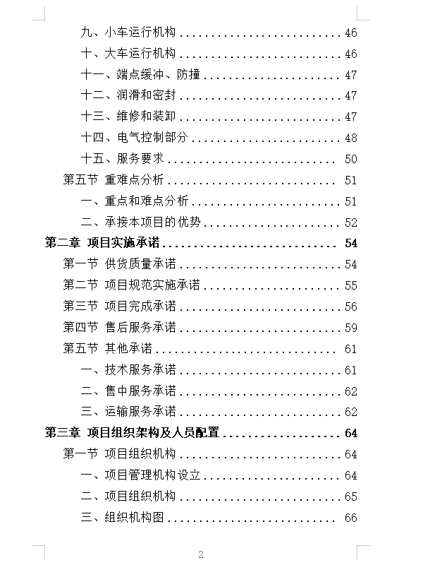 精选《起重机采购投标方案》532页