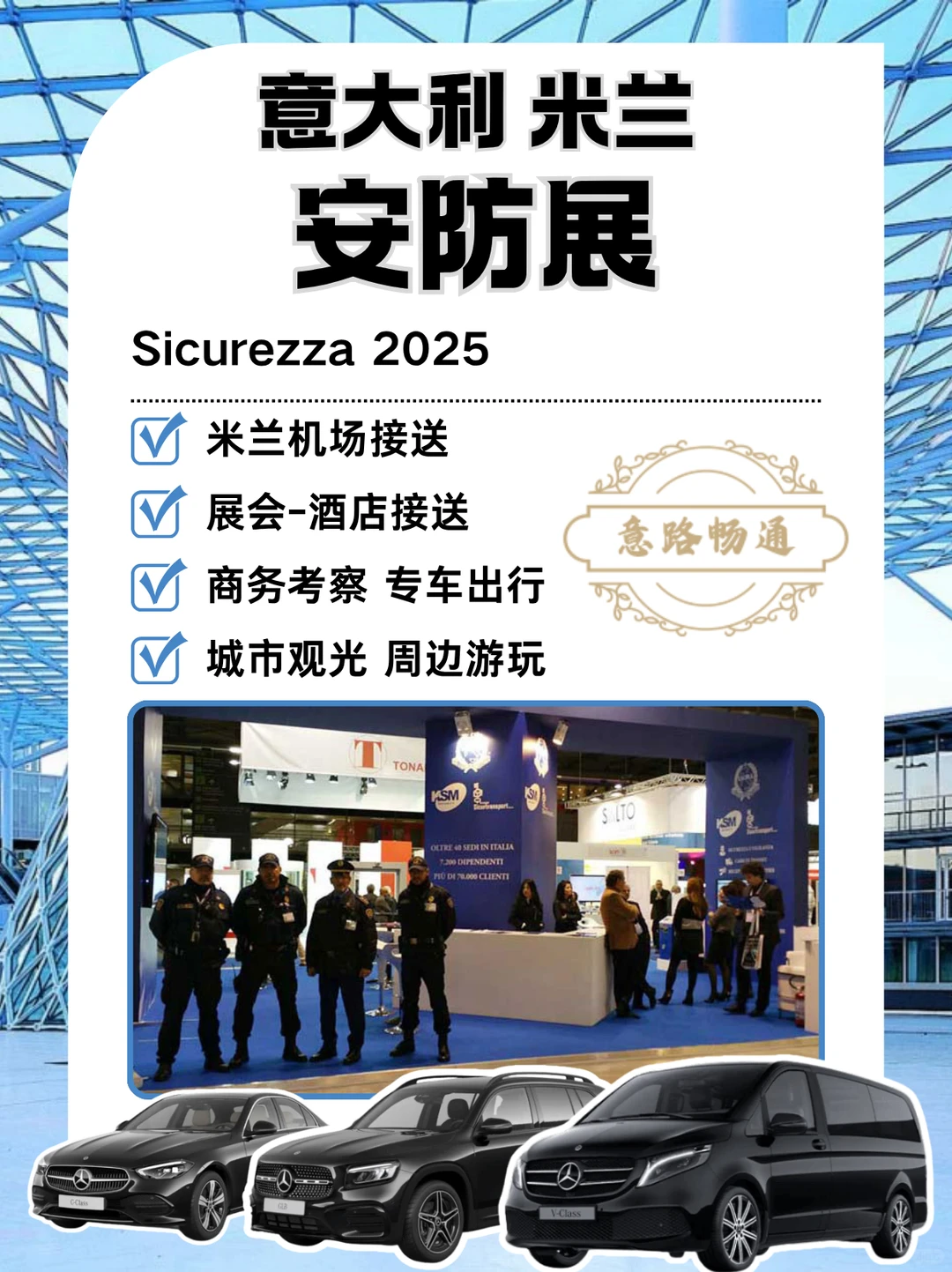 ?? 意大利米兰安防展|华人车队?