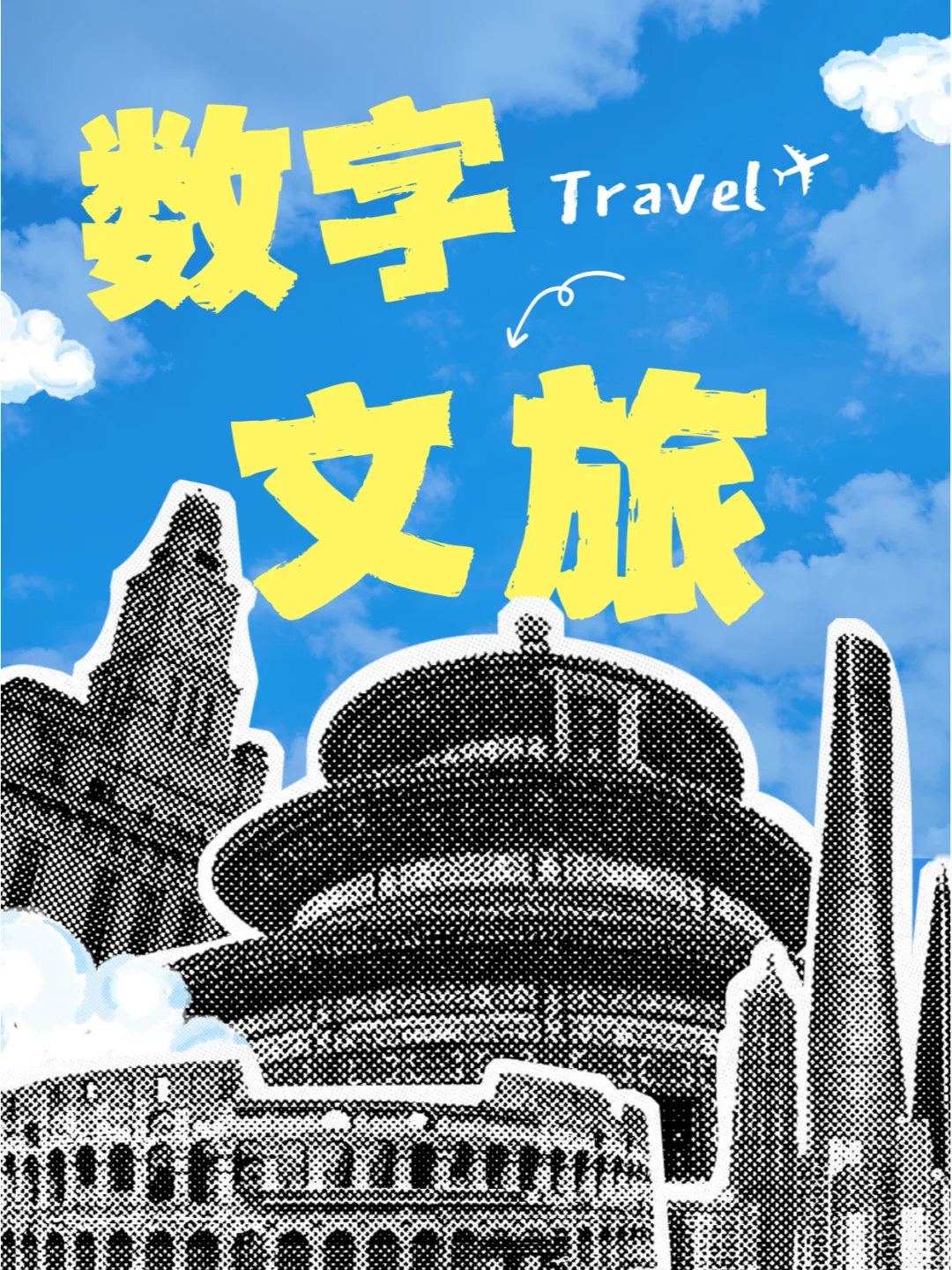 大数据+文旅 请把这对cp锁死