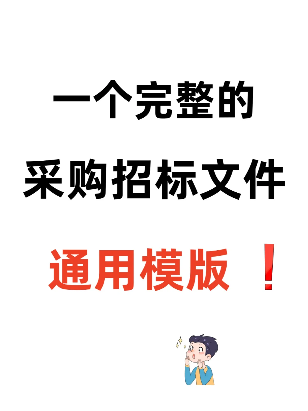 招标文件范本71页！拿去就用