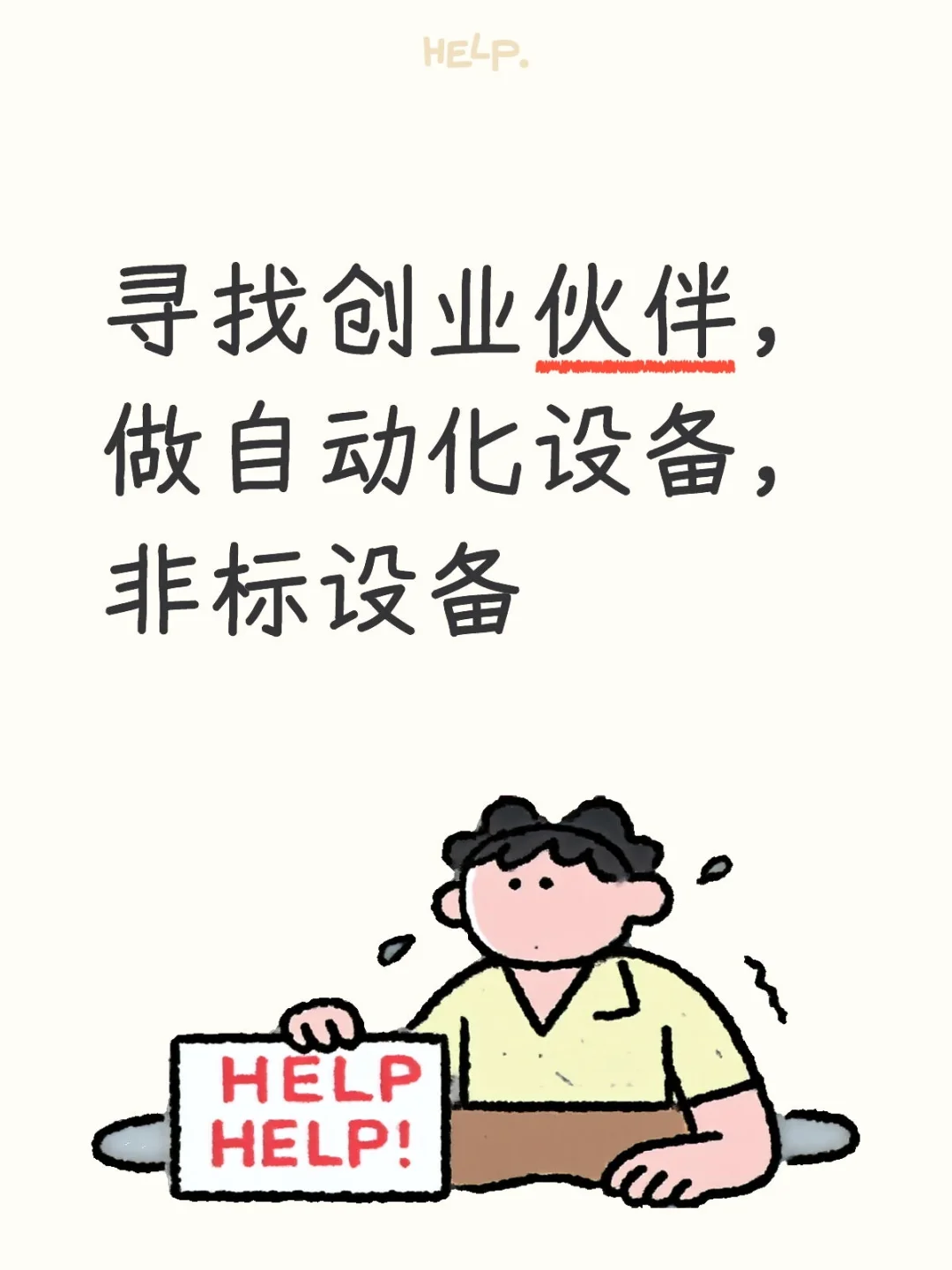 找一个创业伙伴，自动化设备，非标设备