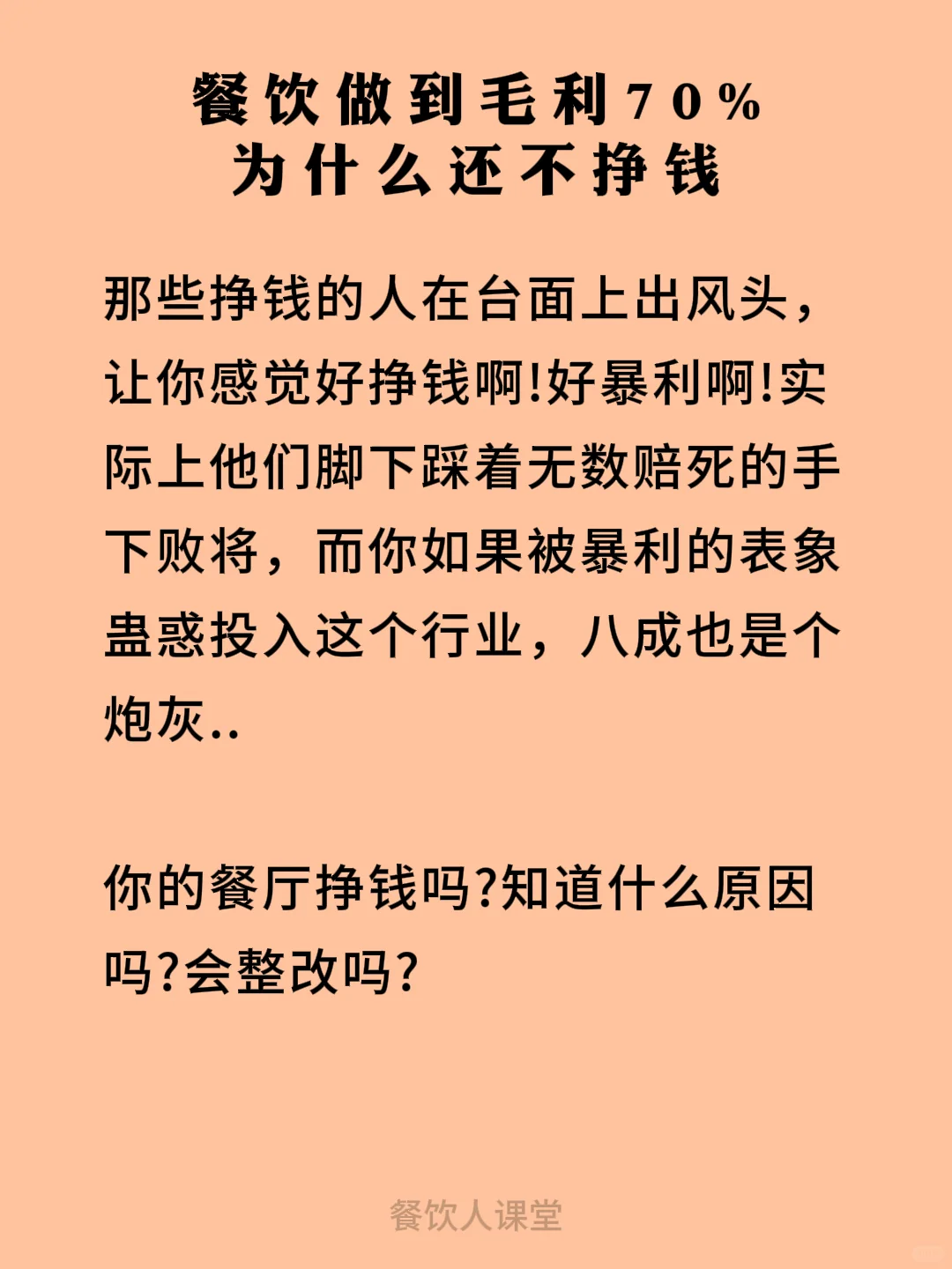 餐饮做毛利70%，为什么还不挣钱