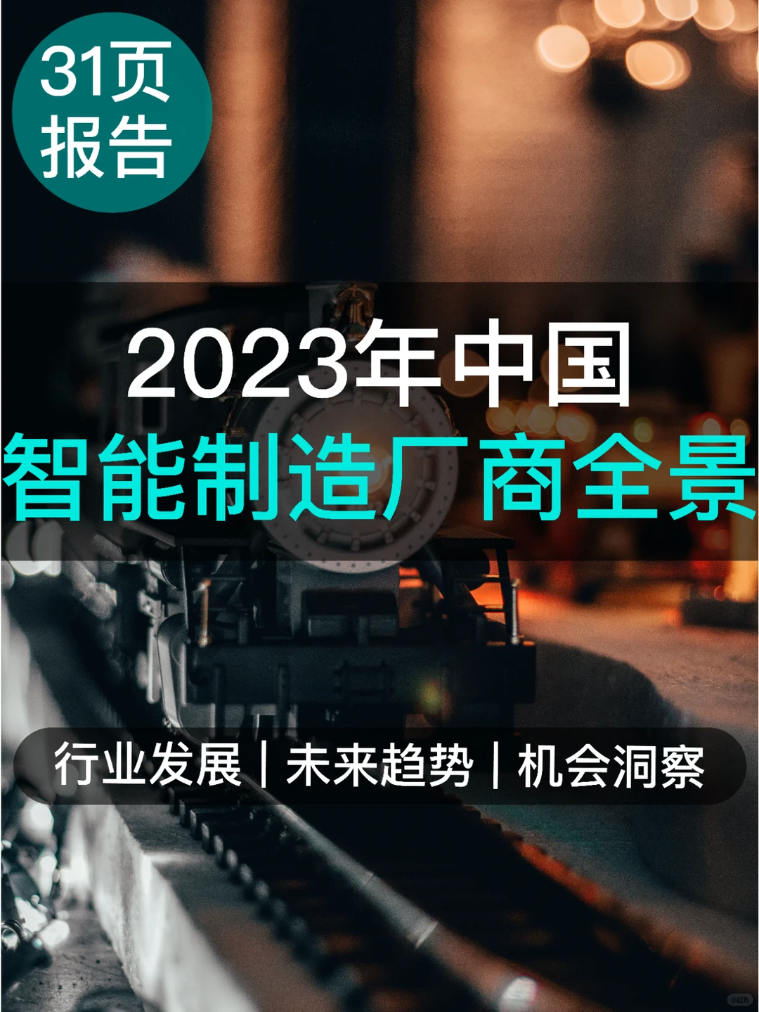 31页读懂2023智能制造厂商全景报告