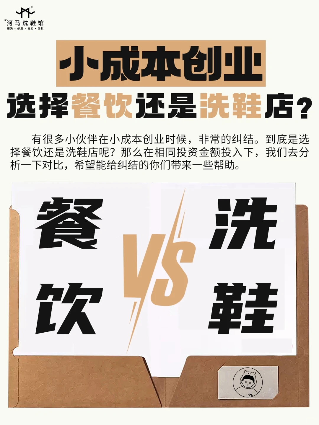 小成本创业，还纠结餐饮和洗鞋店❓