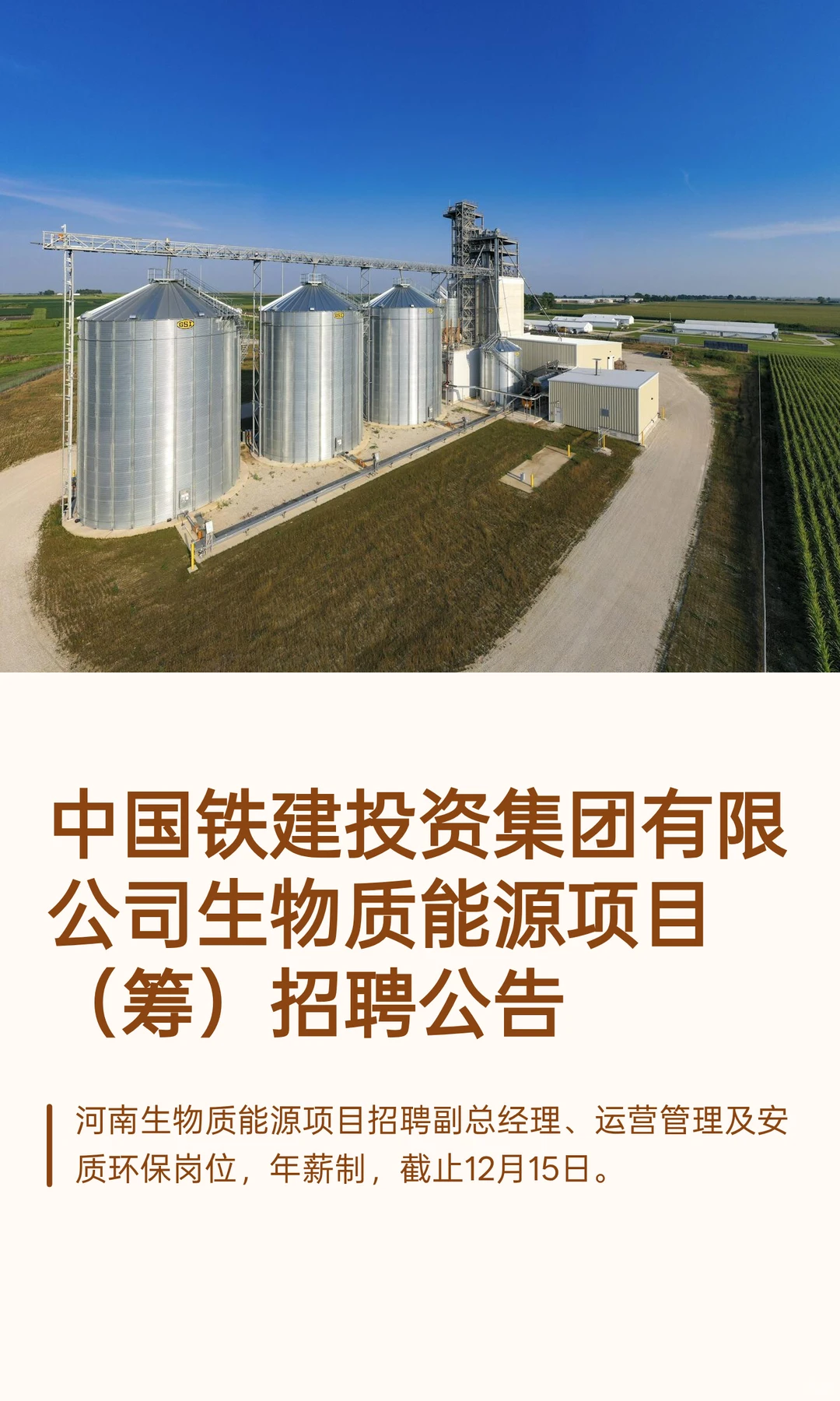 中国铁建投资集团有限公司生物质能源项目（