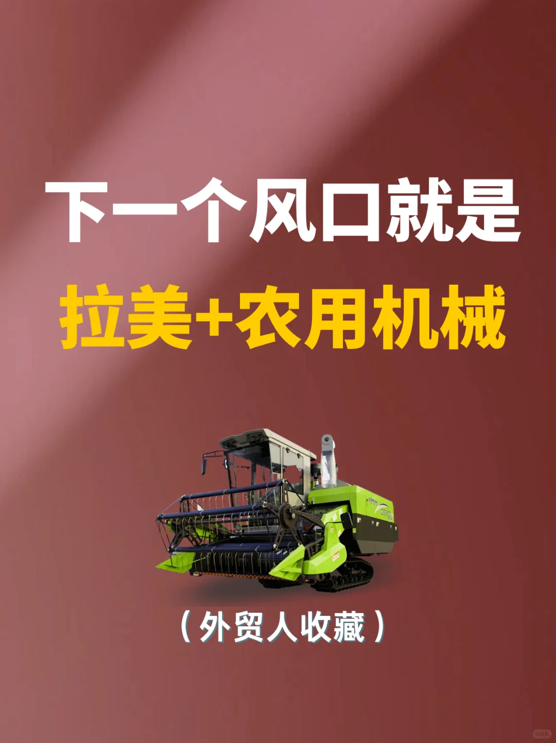 下一个外贸蓝海就是｜拉美+农用机械