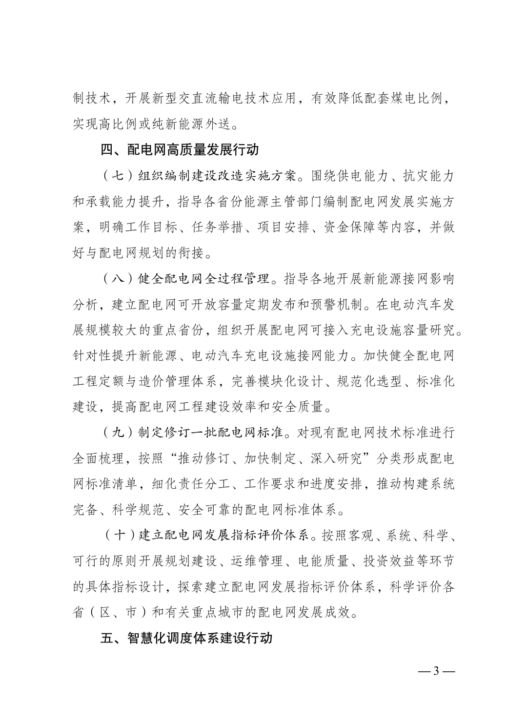 加快构建新型电力系统行动方案2024–2027