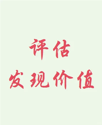 进行企业价值的评估所需资料概述