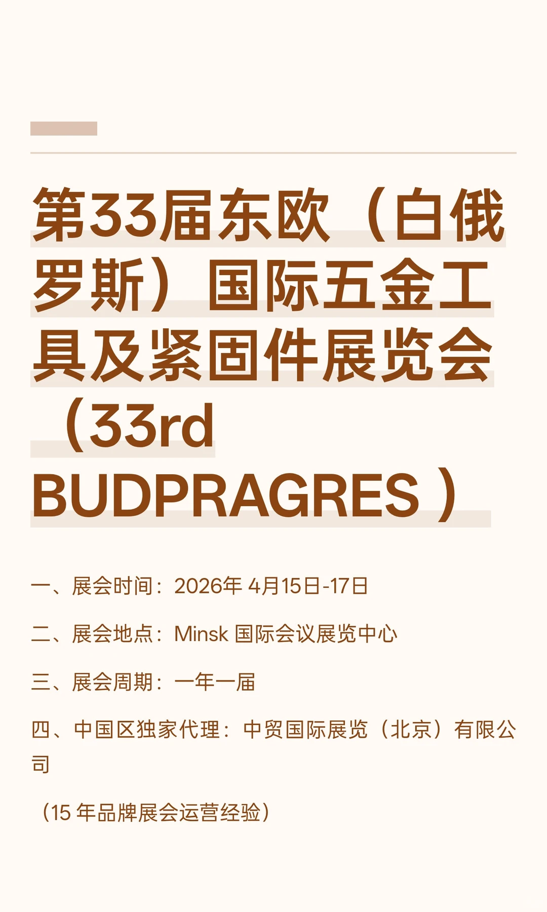 第33届东欧白俄罗斯国际五金工具及紧固