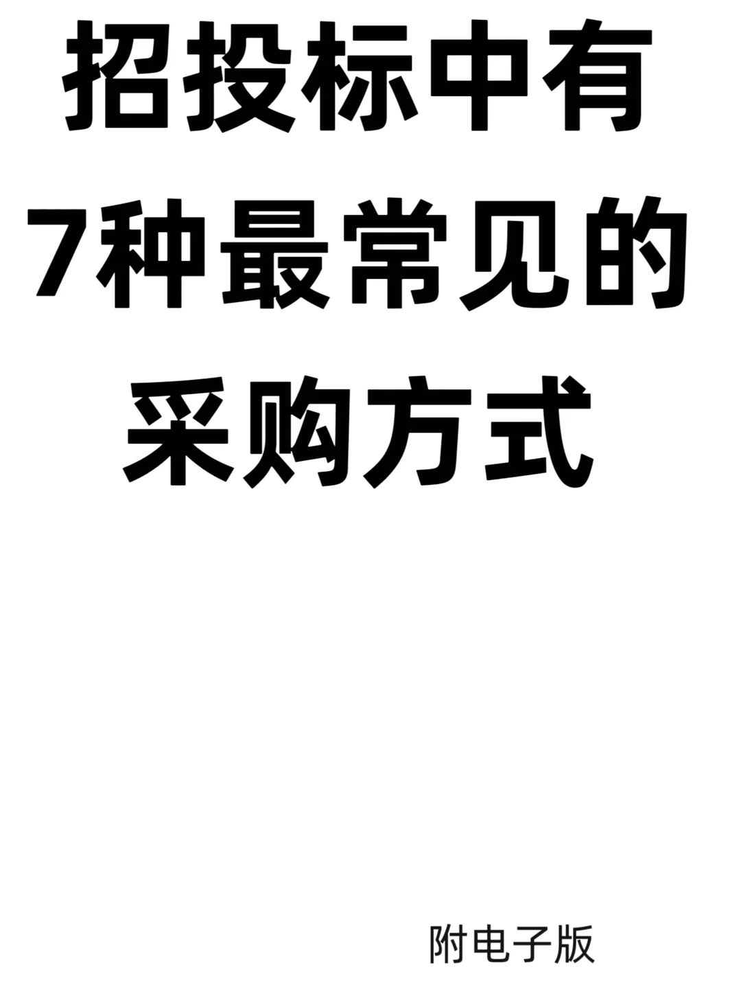 招投标中常见7种采购方式