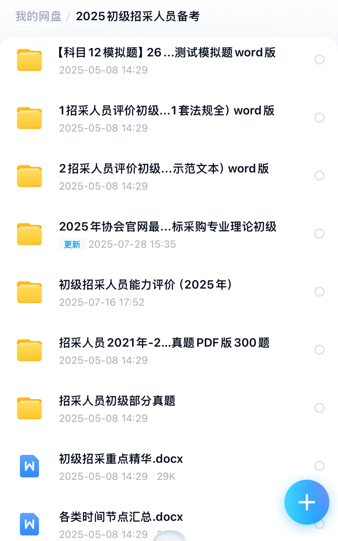 【初级】招采人员能力评价