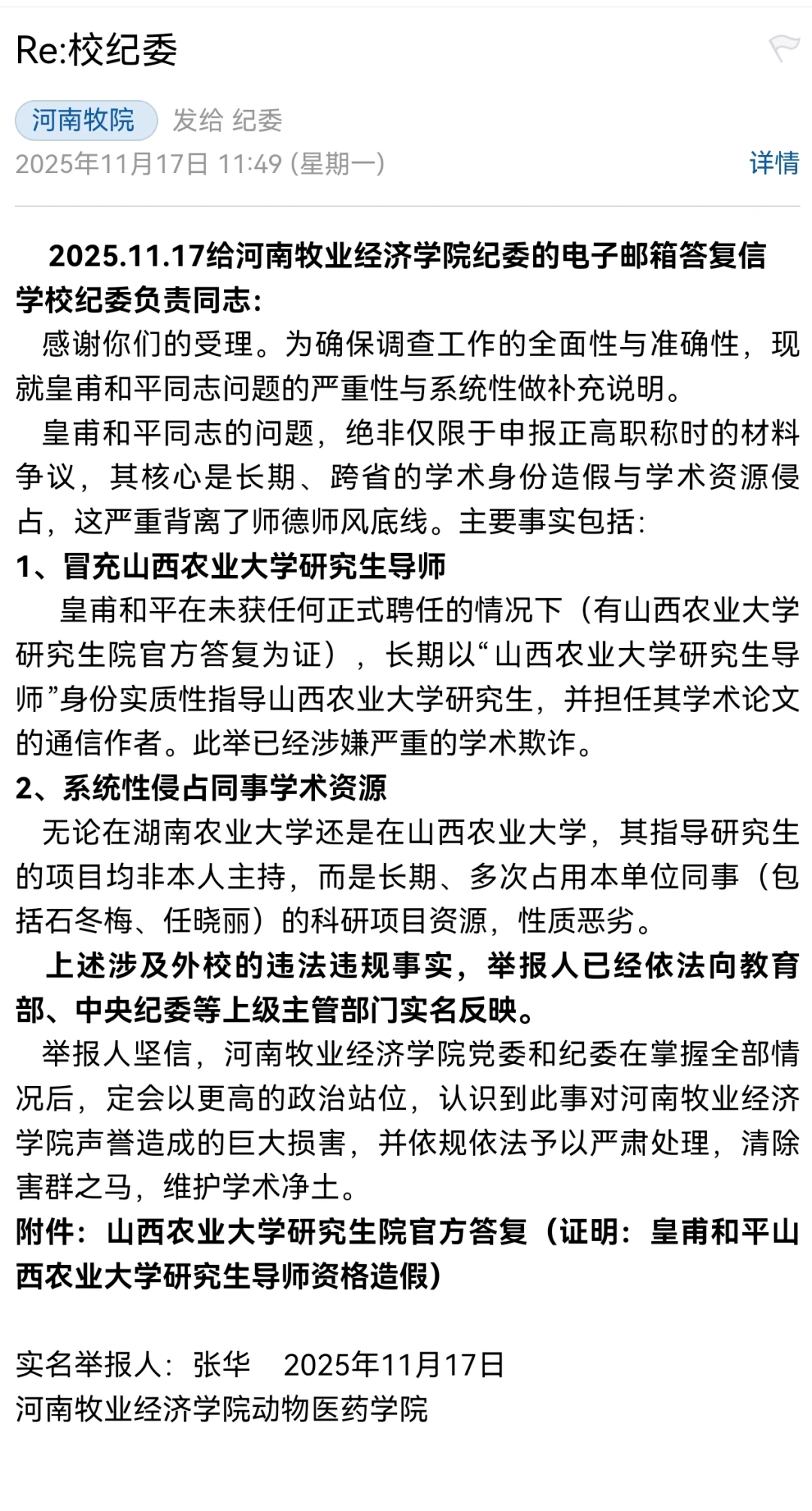 11.17给河南牧业经济学院纪委的答复信