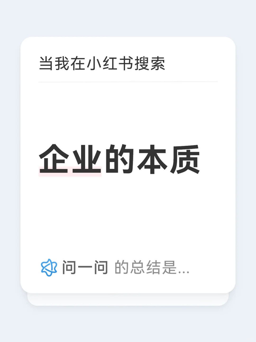 企业的本质