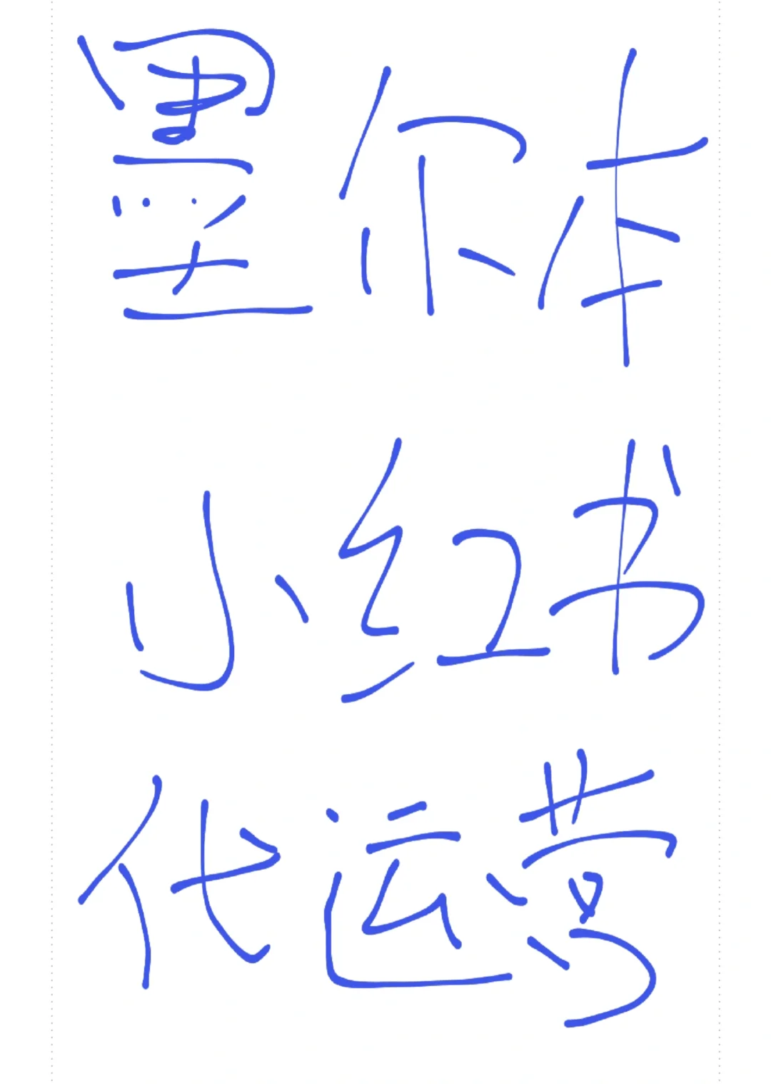 澳洲有没有缺小红书代运营的？？？