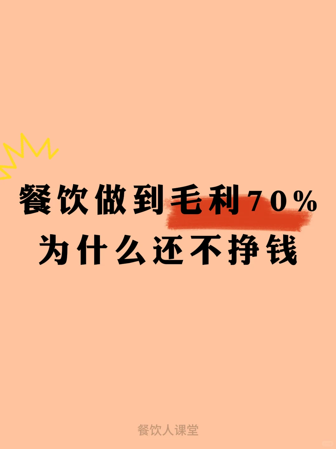 餐饮做毛利70%，为什么还不挣钱