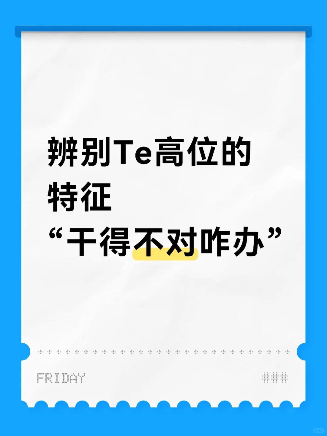 辨别Te高位的特征“干得不对咋办?”