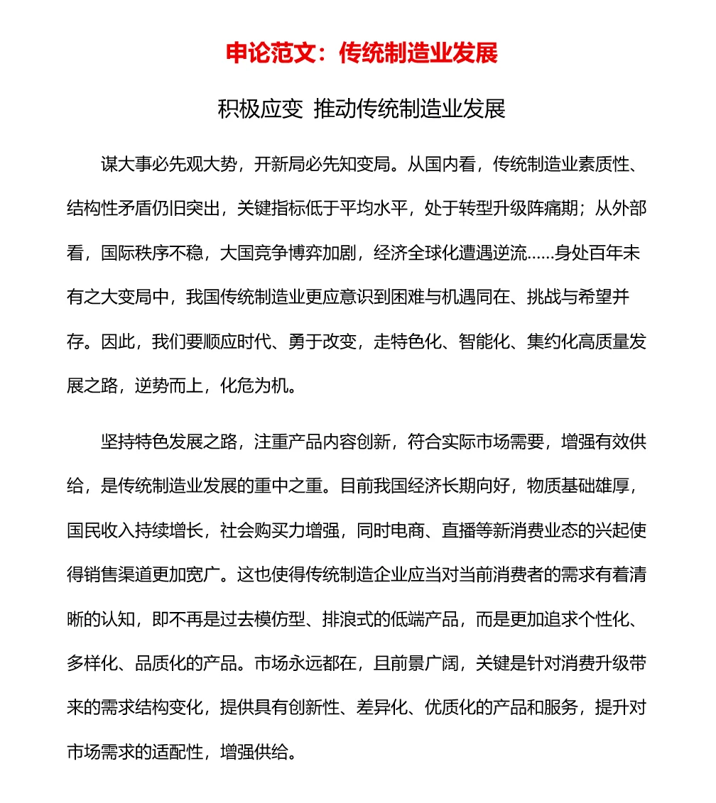每日申论范文：传统制造业发展