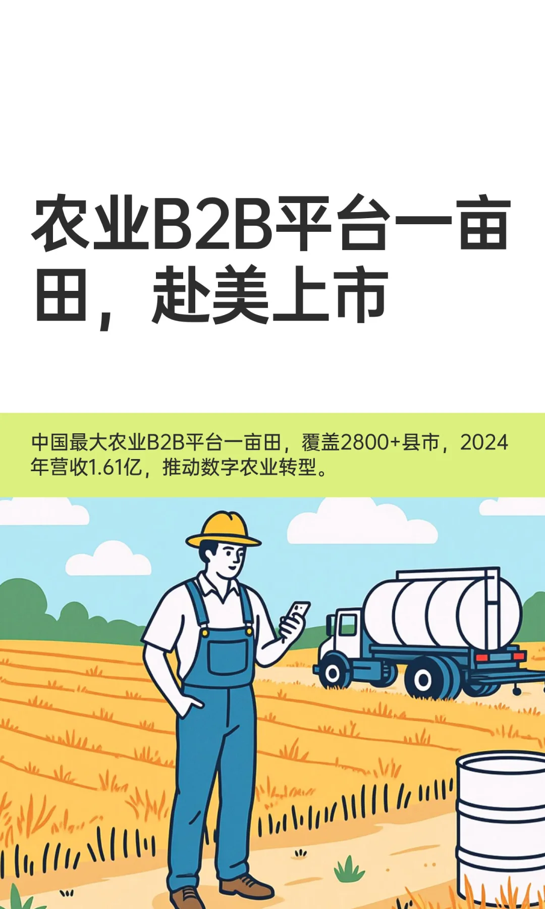 农业B2B平台一亩田，赴美上市