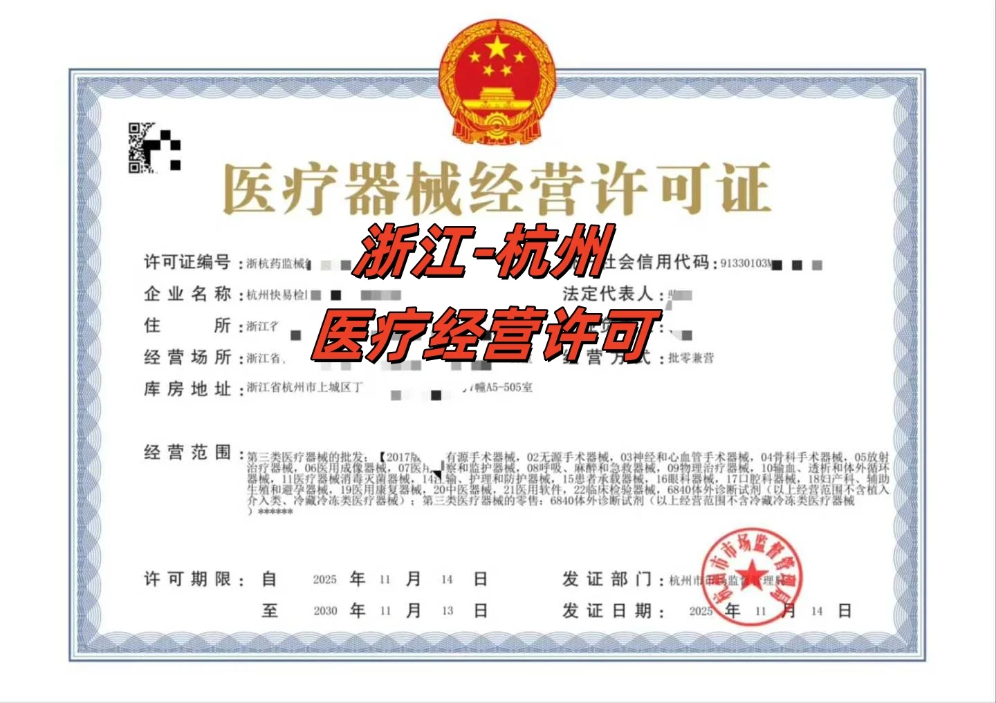 ??浙江-杭州-医疗器械经营许可