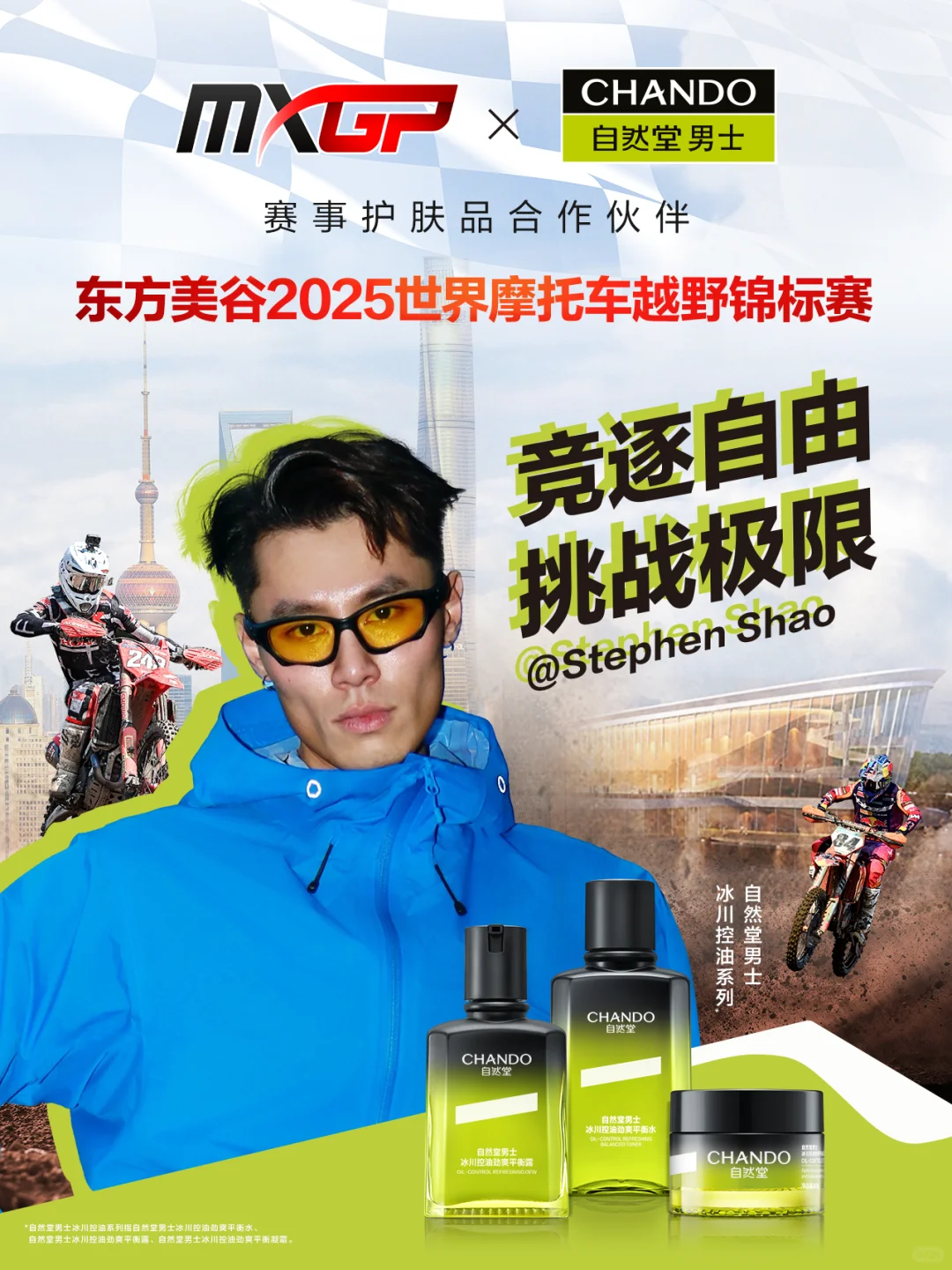 越野越自然！自然堂邀你一起燃擎狂欢～