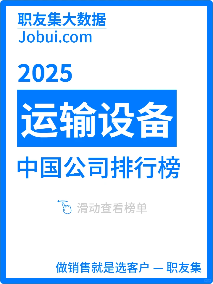 2025年中国运输设备公司排行榜