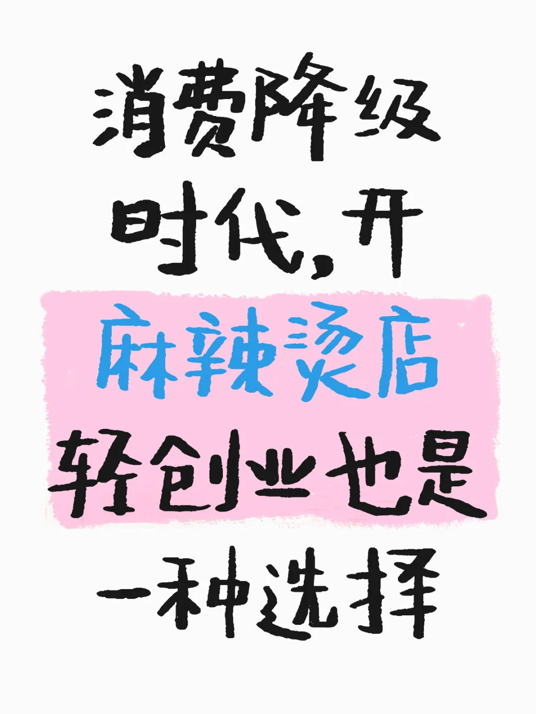 经济越冷，开麻辣烫店赚钱还是有机会！