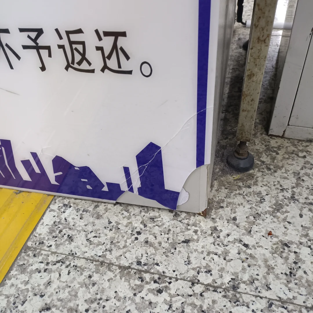 我弄坏了地铁安检仪上的告示牌?