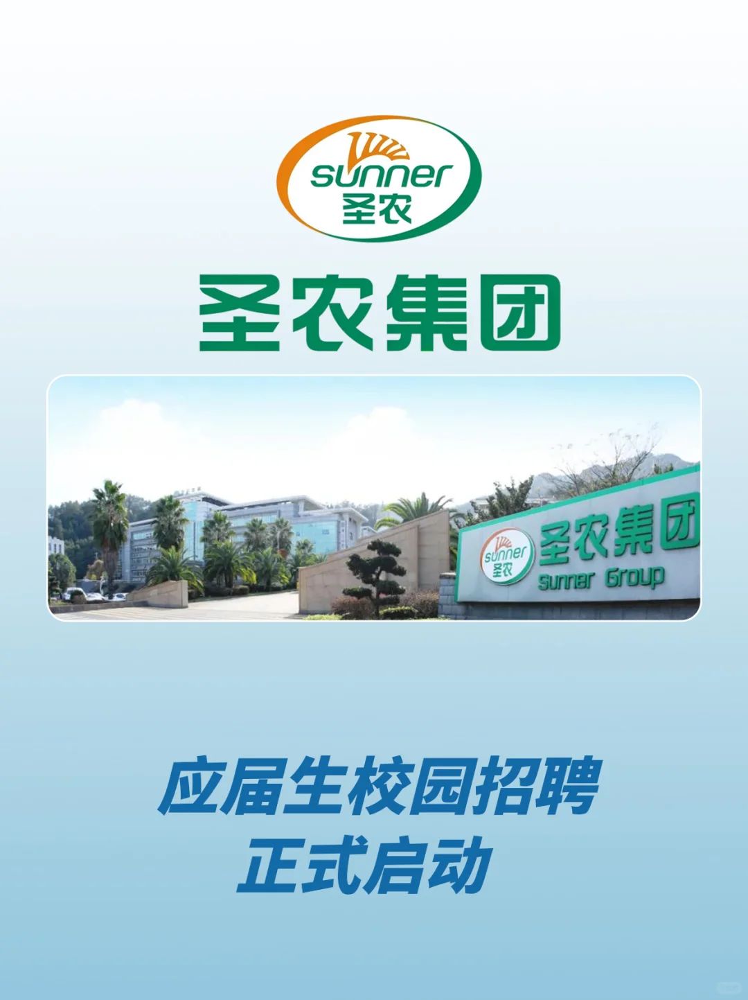 圣农集团应届捞人计划来啦！