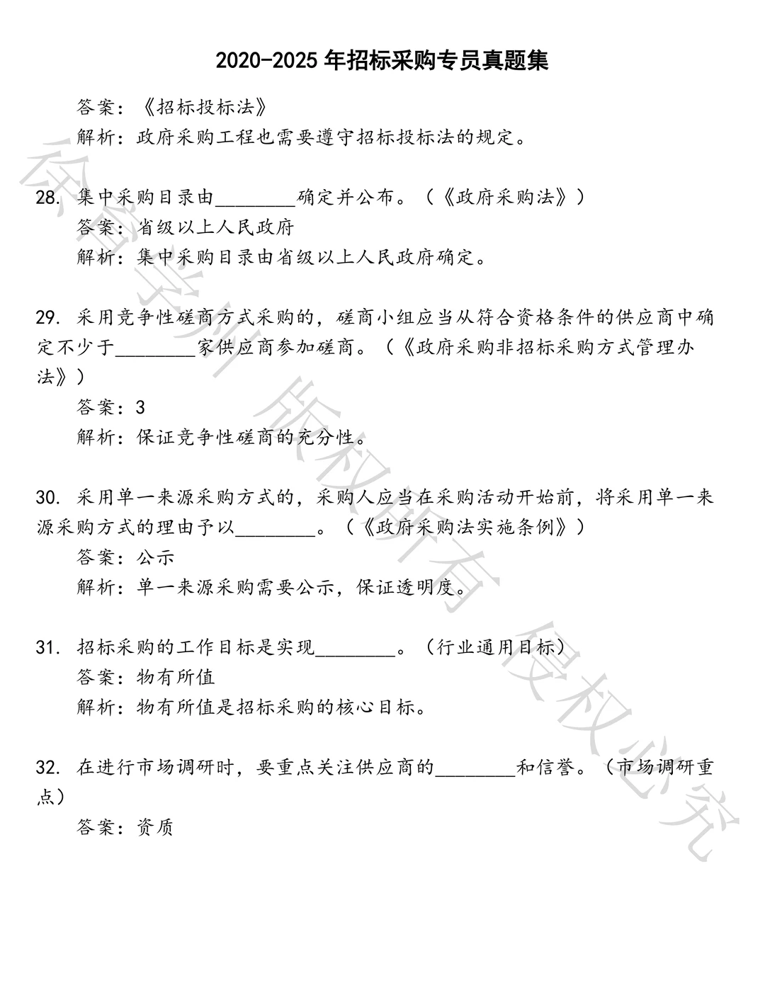 招标采购专员笔试历年真题