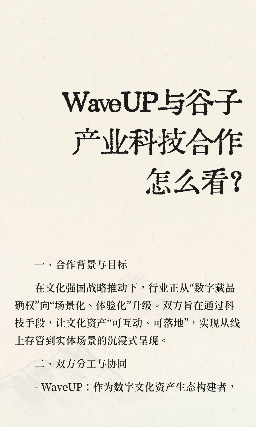 WaveUP与谷子产业科技合作怎么看？