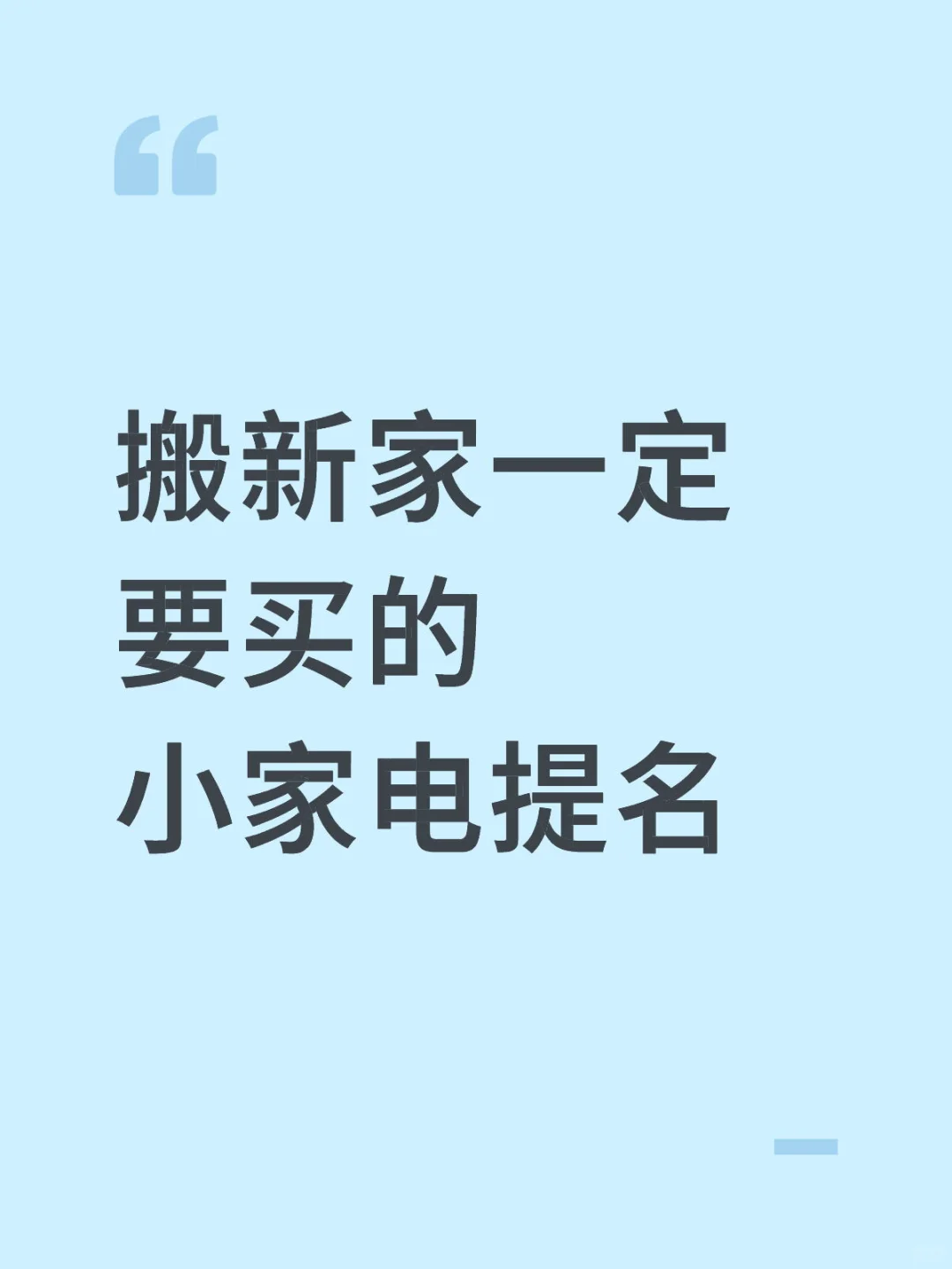 ??搬新家一定要买的小家电提名