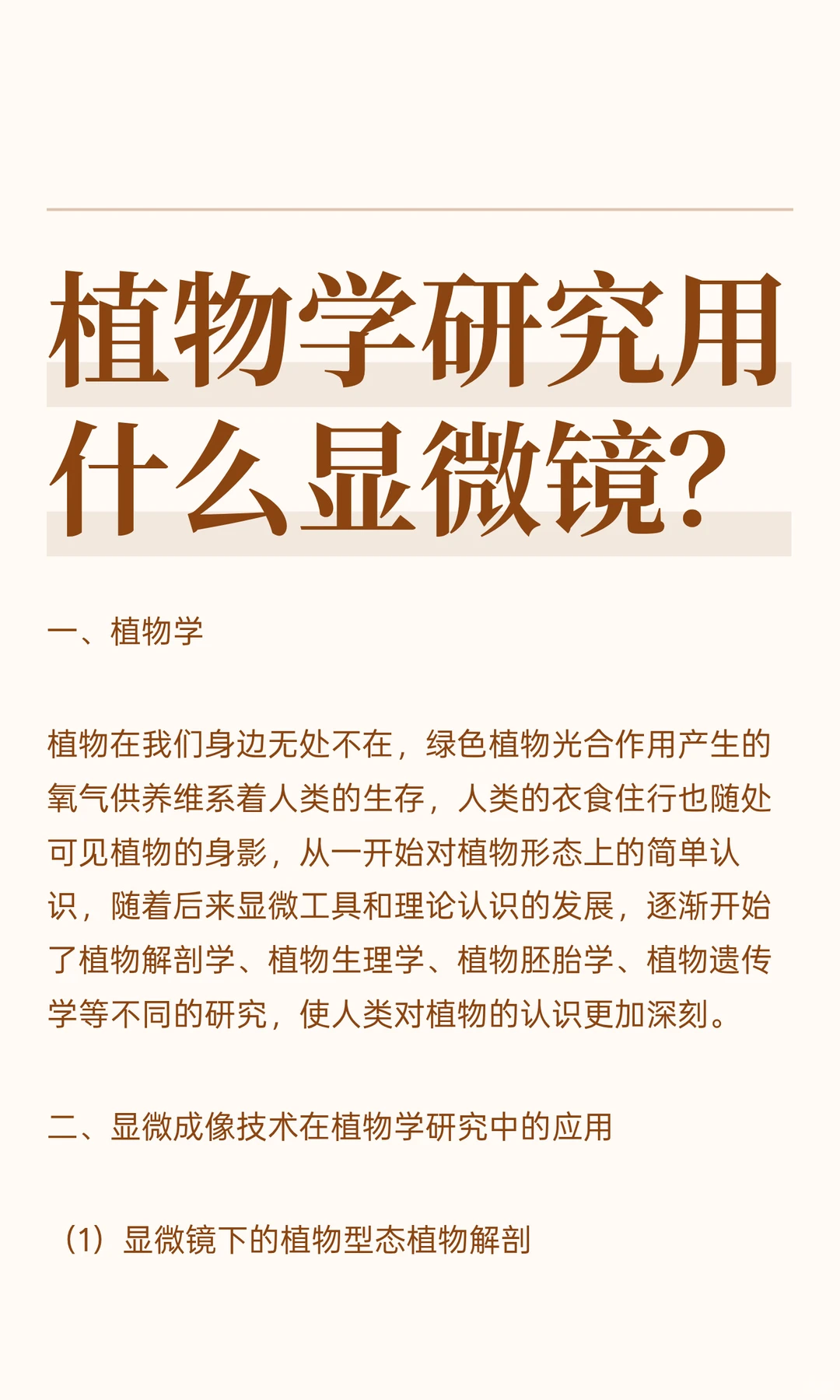 植物学研究用什么显微镜？