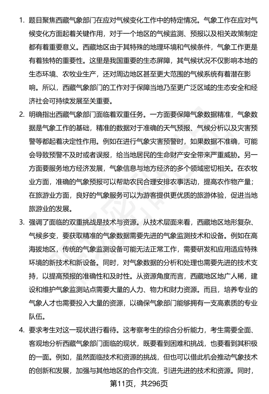 80道西藏气象部门招聘结构化面试题答案