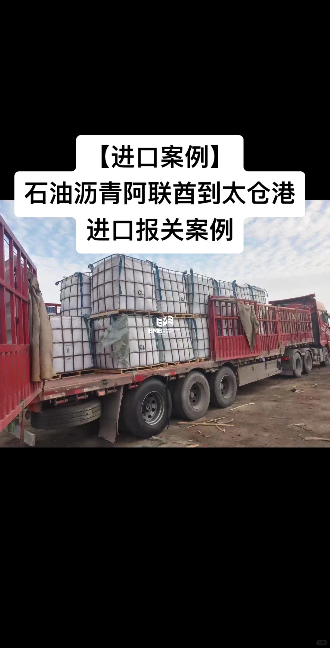 石油沥青阿联酋到太仓港进口报关案例