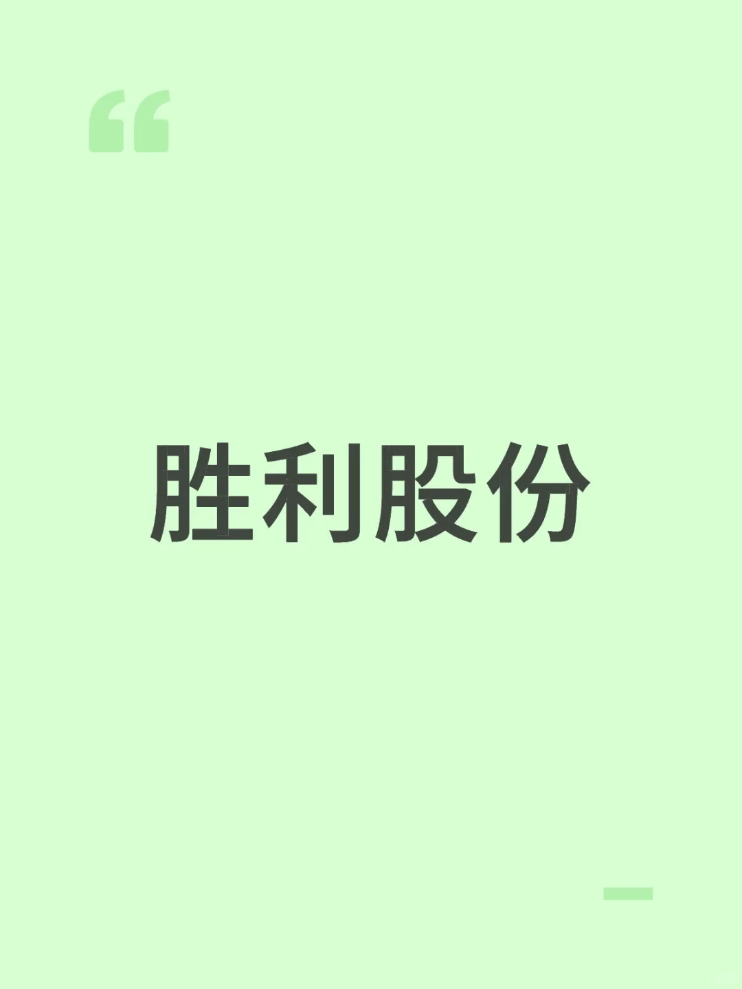 区域燃气龙头，重组故事点燃行情！