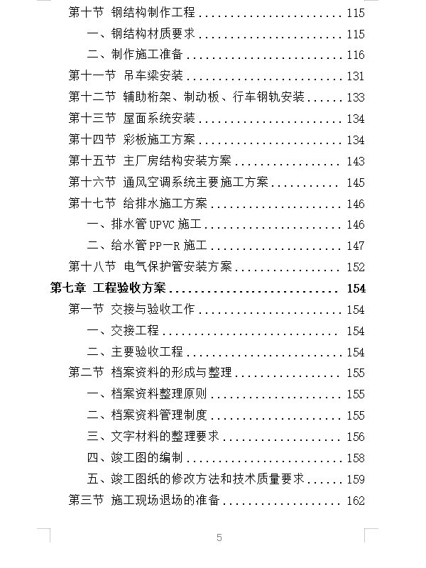 精选《厂房建设工程投标方案》