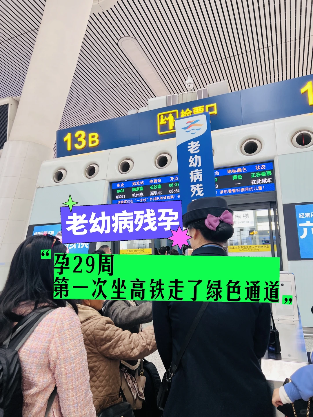 孕29周第一次走了高铁绿色通道