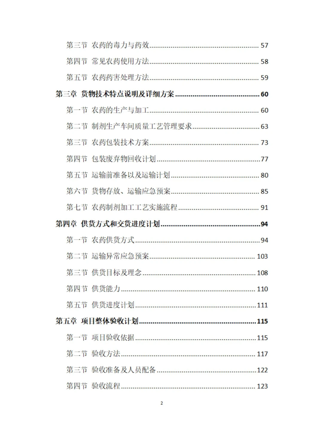 农药采购及配送服务方案