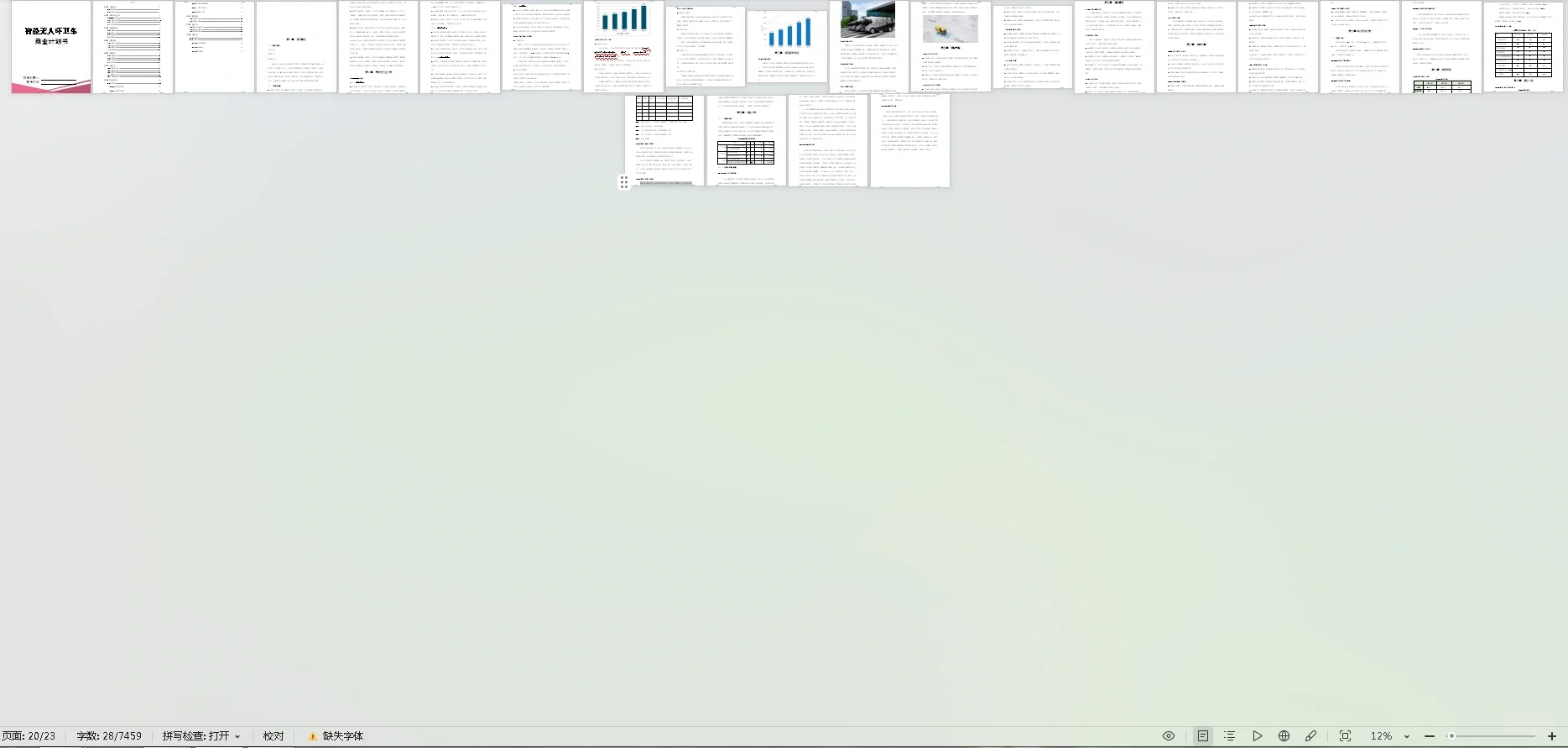 【智能无人环卫车商业计划书?】word+ppt